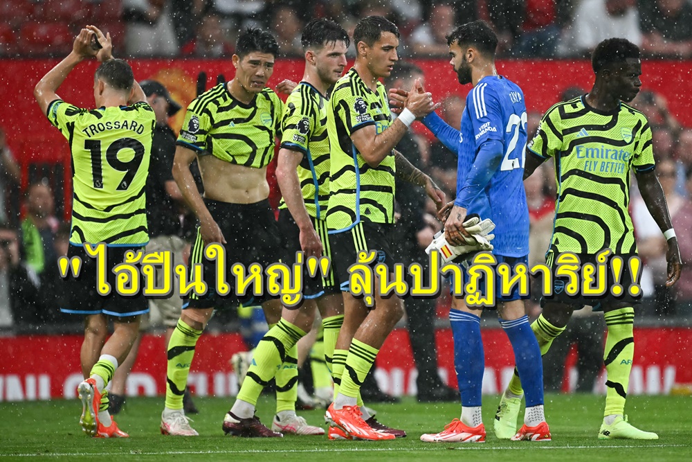 "อาร์เซน่อล" ลุ้นปาฏิหาริย์!! วิเคราะห์พรีเมียร์ลีก"อาร์เซน่อล"ปะทะ"เอฟเวอร์ตัน”
