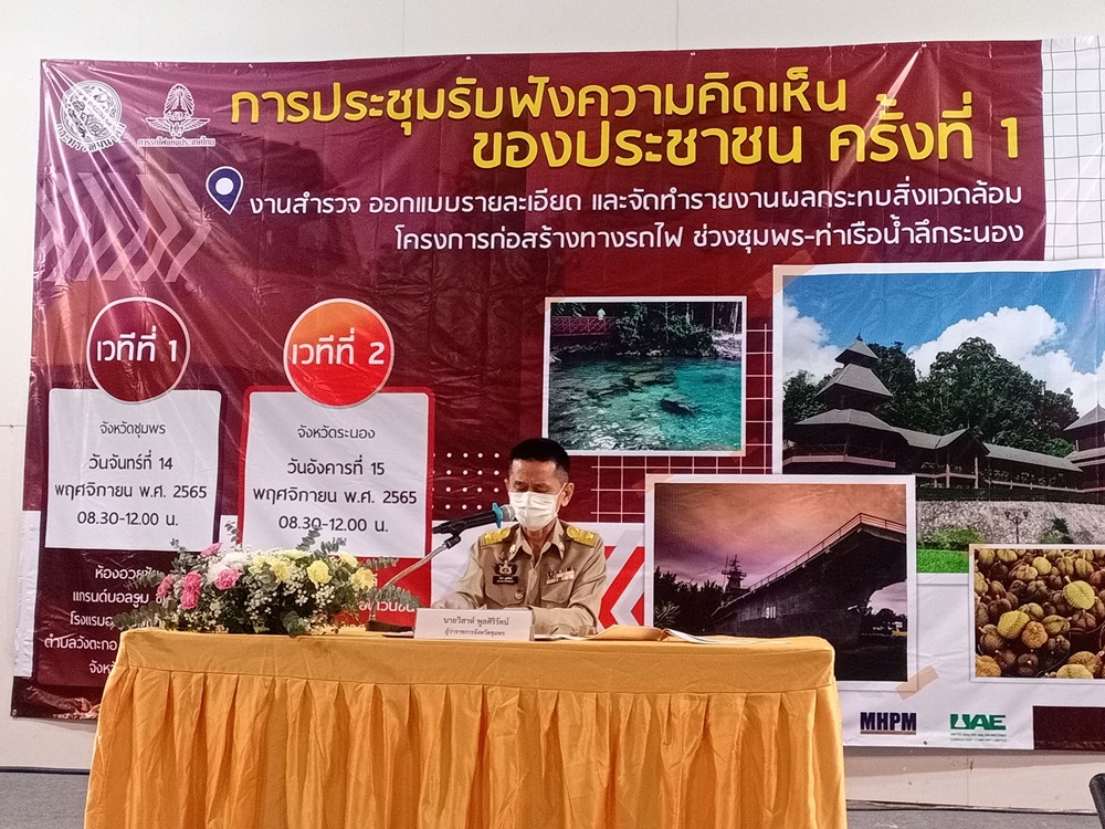 เปิดเวทีรับฟังความคิดเห็นประชาชน โครงการก่อสร้างทางรถไฟช่วงชุมพร-ท่าเรือน้ำลึกระนอง