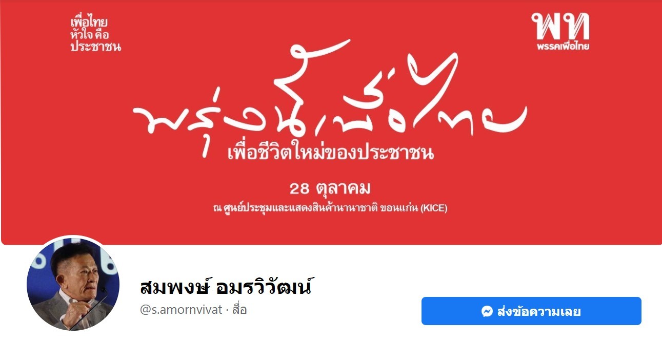 "สมาชิกเพื่อไทย" ทยอยเปลี่ยนปกเฟซบุ๊ก ทวิตเตอร์รับธีมประชุมใหญ่พรรคปลายเดือนนี้