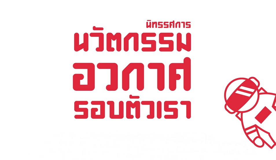 นิทรรศการ "นวัตกรรมอวกาศรอบตัวเรา"