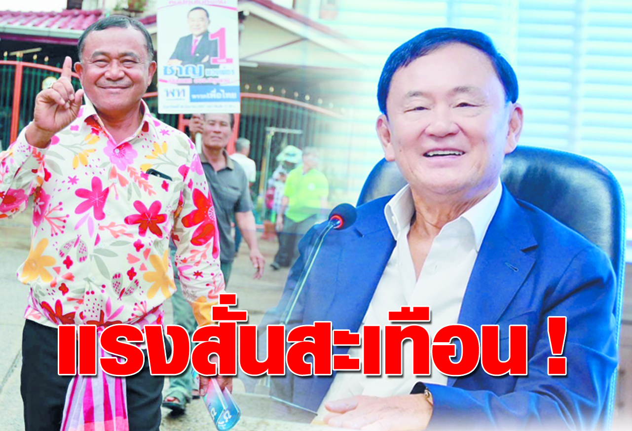  แรงสั่นสะเทือน !  