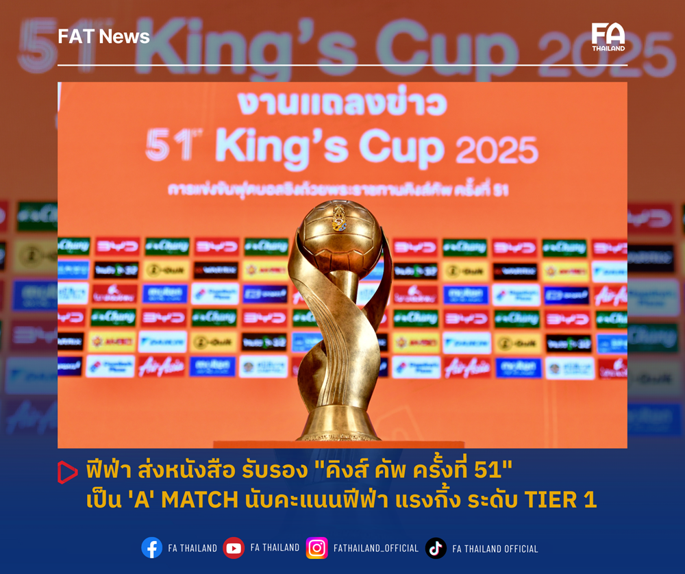 "ฟีฟ่า" รับรองศึกคิงส์คัพ ครั้งที่ 51 เป็น "A" Match แรงกิ้ง Tier 1