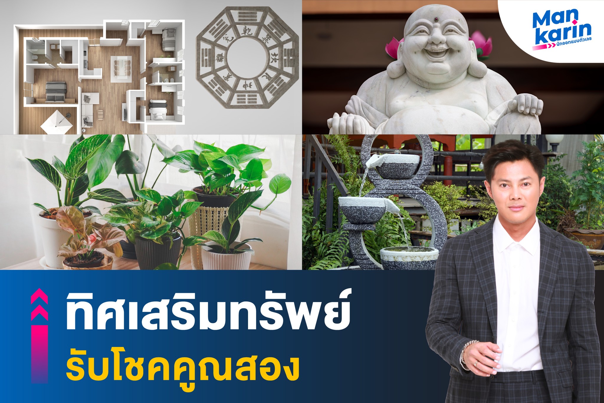  "แมน การิน" แนะเคล็ดลับ "มุมทรัพย์รับโชค" เหมาะตั้งของอะไร