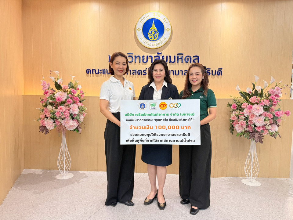 'พลังแห่งการให้ไม่สิ้นสุด' CPF ร่วมกับ รพ.รามาฯ ฟื้นฟูภาคใต้จากอุทกภัย