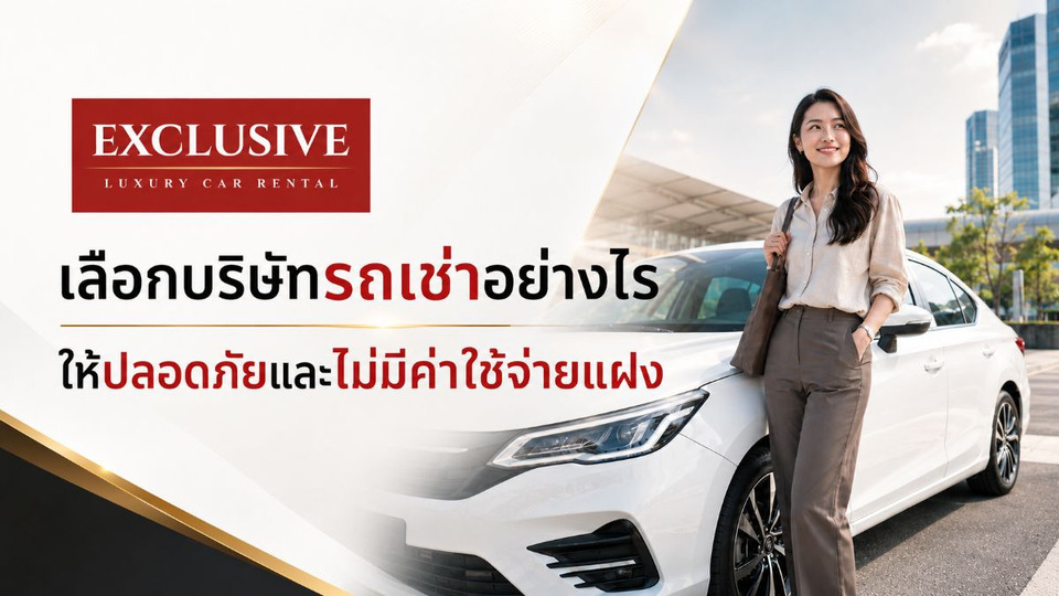 5 เทคนิคเลือกบริษัทรถเช่าอย่างไร ให้ปลอดภัยและไม่มีค่าใช้จ่ายแฝง
