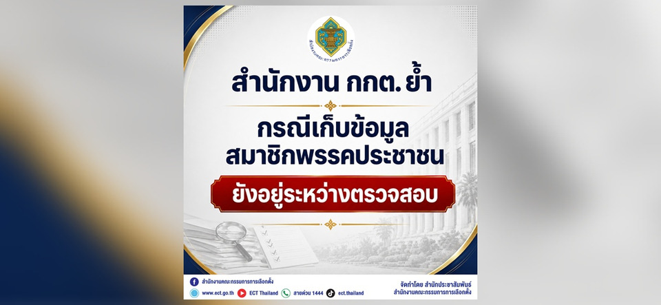 กกต.ยังไม่สรุปปมเก็บ Laser ID สมาชิกพรรคประชาชน อยู่ระหว่างตรวจสอบ
