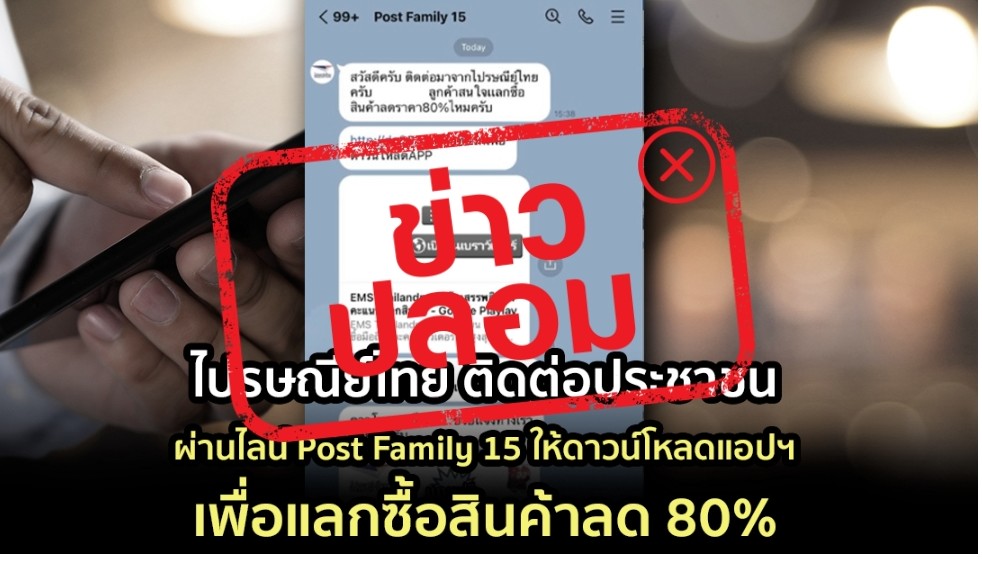 แก๊งตุ๋นแอบอ้างไปรษณีย์ไทยให้ดาวน์โหลดแอปฯแลกซื้อสินค้าลด80%