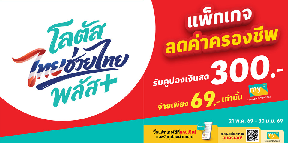 “โลตัส” เปิดตัว “โลตัส ไทยช่วยไทยพลัส” ลดค่าครองชีพคนไทย-หนุนร้านค้ารายย่อย พลัสความคุ้มค่าทั่วปท.