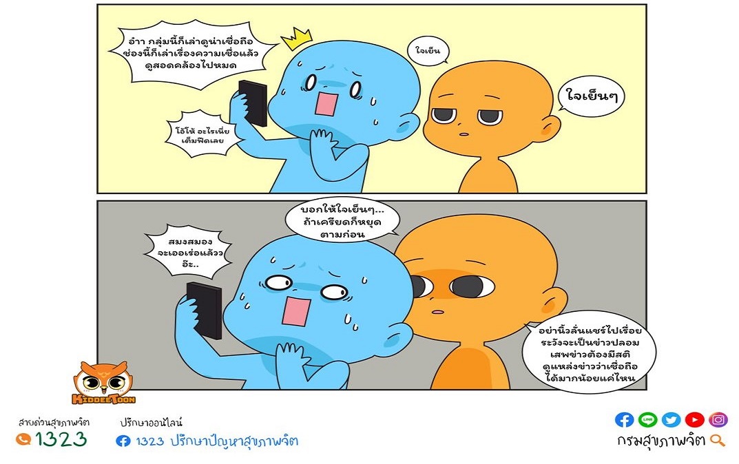 กรมสุขภาพจิต แนะ 7 ข้อเสพข่าวดัง