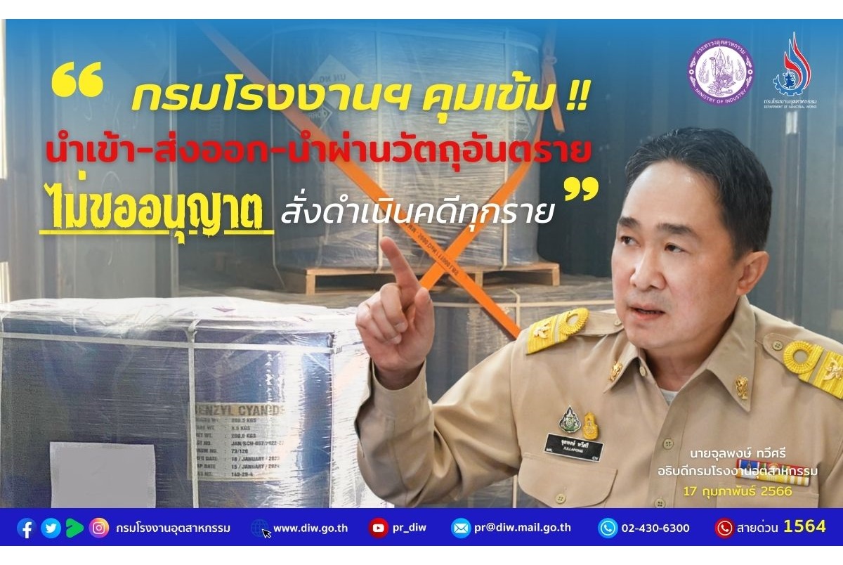 กรมโรงงานฯคุมเข้มนำเข้า-ส่งออกวัตถุอันตราย ไม่ขออนุญาต สั่งดำเนินคดีทุกราย