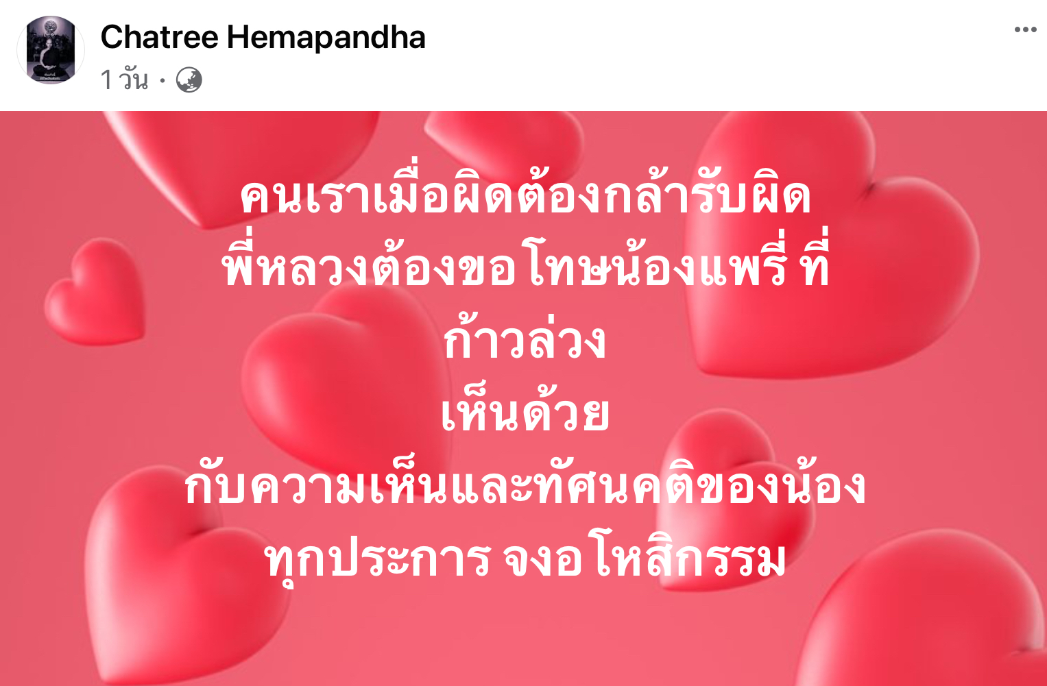 ขอโทษ"น้องแพรรี่"! "พระชาตรี"โพสต์ขออโหสิกรรมที่ก้าวล่วง