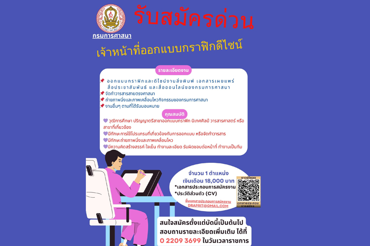 กรมการศาสนา รับสมัครด่วน เจ้าหน้าที่ออกแบบกราฟิกดีไซน์