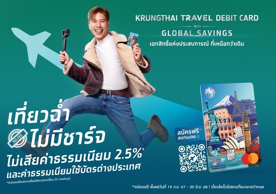 ซูมจุดเด่น Krungthai Travel Card  บัตรเดบิตเดียวรูดคุ้มทุกสกุลเงิน