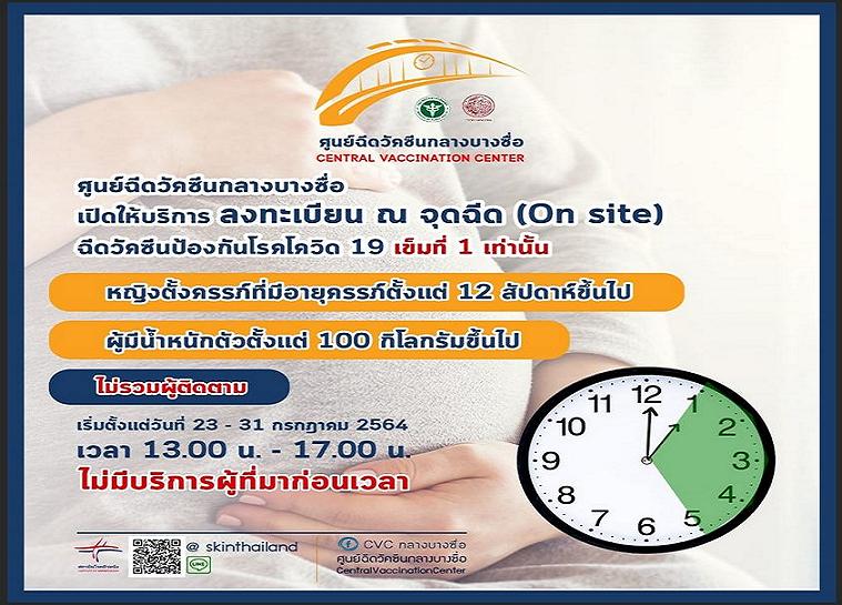 ลดแออัด-หวั่นติดโควิด ศูนย์วัคซีนบางซื่อปรับเวลาใหม่                  เฉพาะคนท้อง-อ้วน รับฉีดช่วงบ่าย 