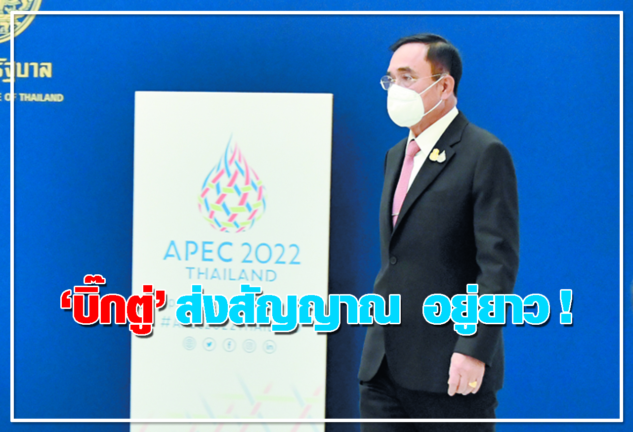 บิ๊กตู่ ส่งสัญญาณ อยู่ยาว ! 