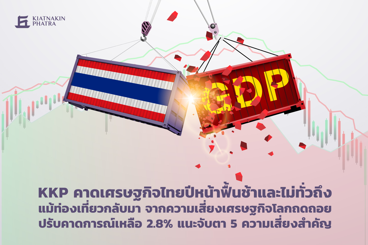 KKP คาด ศก.ปี 66 ฟื้นช้า-ไม่ทั่วถึงแม้ท่องเที่ยวกลับมาพิษเศรษฐกิจโลกถดถอย ปรับจีดีพีเหลือ 2.8% จับตา 5 ความเสี่ยงสำคัญ 