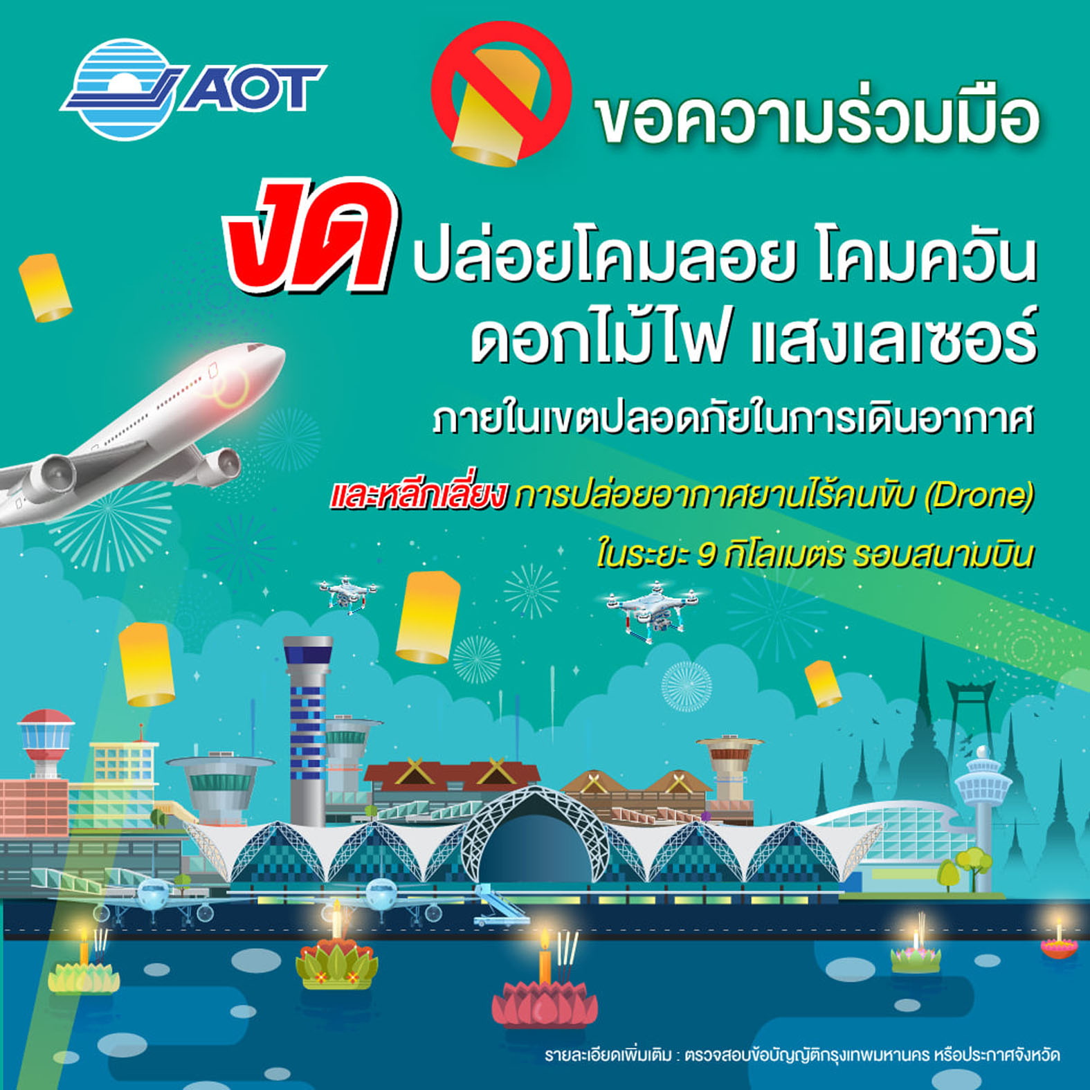 ท่าอากาศยานไทยขอความร่วมมืองดปล่อยโคมลอยในเขตรอบสนามบินช่วงเทศกาลลอยกระทง 