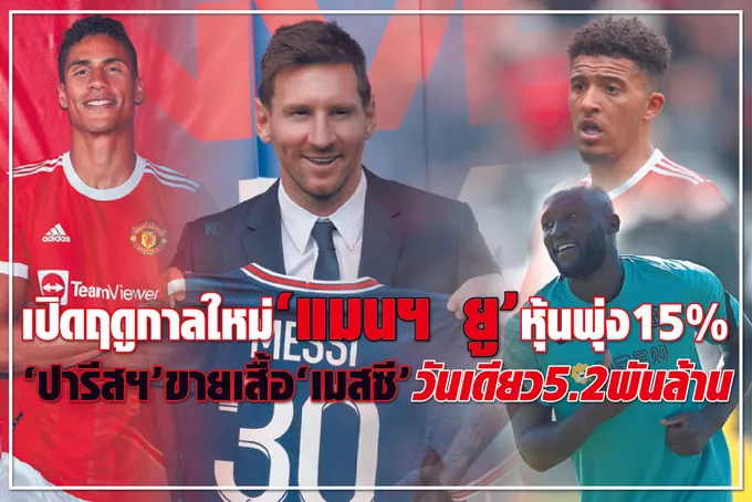 เปิดฤดูกาลใหม่ “แมนฯ ยูฯ” หุ้นพุ่ง 15% “ปารีสฯ” ขายเสื้อ “เมสซี” วันเดียว 5.2 พันล้าน