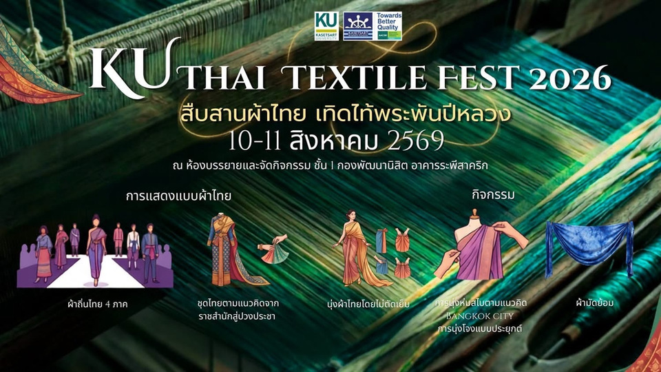 ม.เกษตรฯ จัดใหญ่ KU Thai Textile Fest 2026 ดันผ้าไทยสู่ Soft Power 10-11 ส.ค.นี้