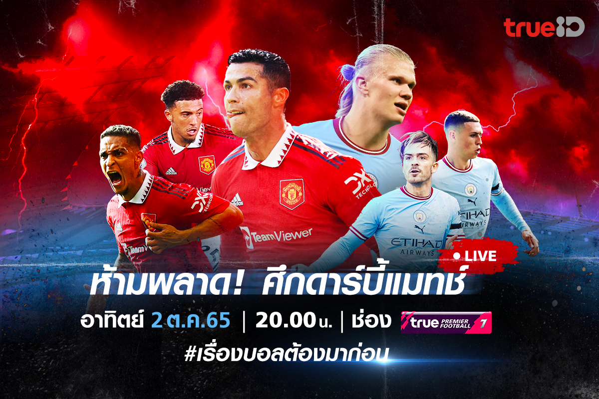 พรีเมียร์ลีกคัมแบ็ค! "ทรูไอดี" ยิงสดแข้งสุดเดือด "ปืนใหญ่" รอถล่ม "ไก่เดือยทอง" "หงส์แดง" รับน้อง "นกนางนวล" บิ๊กแมตช์เมืองแมนเชสเตอร์ "ผีแดง" ปะทะ "เรือใบสีฟ้า"