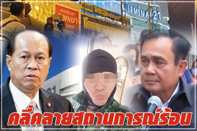 คลี่คลายสถานการณ์ร้อน 