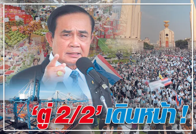  "ตู่ 2/2" เดินหน้า ! 
