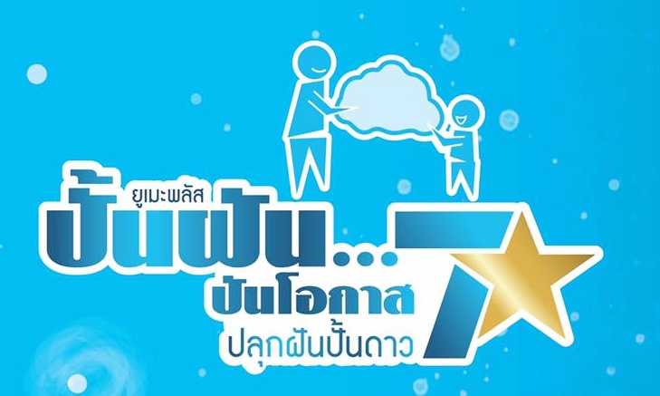 "ยูเมะพลัส“ ปั้นฝัน...ปันโอกาส” ซีซั่น 7