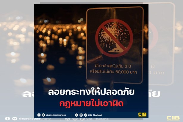 “ตำรวจสอบสวนกลาง”เตือน! ลอยกระทงอย่างปลอดภัย-กฎหมายไม่เอาผิด ย้ำ ห้ามจุดพลุ-โคมลอย ฝ่าฝืนมีโทษหนัก