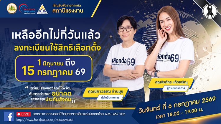 เชิญรับฟังรายการสด "สถานีแรงงาน สิทธิประโยชน์ประกันสังคม"