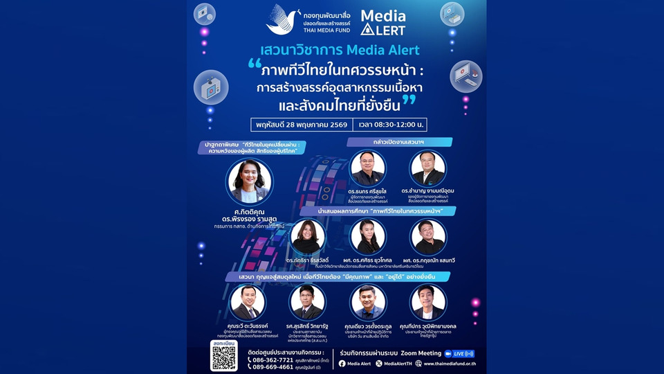 กองทุนสื่อจัดเวทีใหญ่ ถอดรหัสอนาคตทีวีไทย 10 ปีข้างหน้า ดันอุตสาหกรรมสื่อยั่งยืน