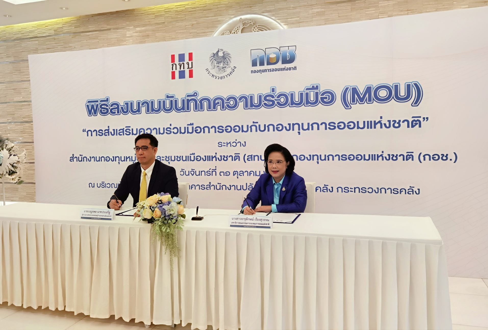 สทบ.  จับมือ กอช. สร้างเงินออมเพื่ออนาคตให้สมาชิกกองทุนหมู่บ้าน 