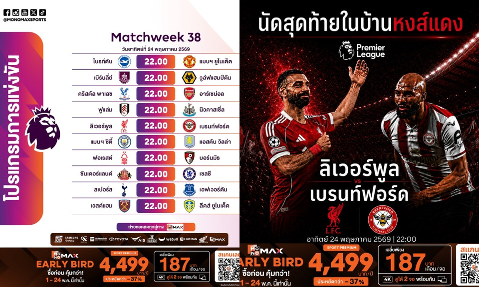 "JAS-Monomax" ชวนดูพรีเมียร์ลีกนัดสุดท้าย 24 พ.ค.นี้ บิ๊กทีม "ลิเวอร์พูล-แมนยู-เชลซี-แมนซิตี้" ส่งท้ายซีซั่น