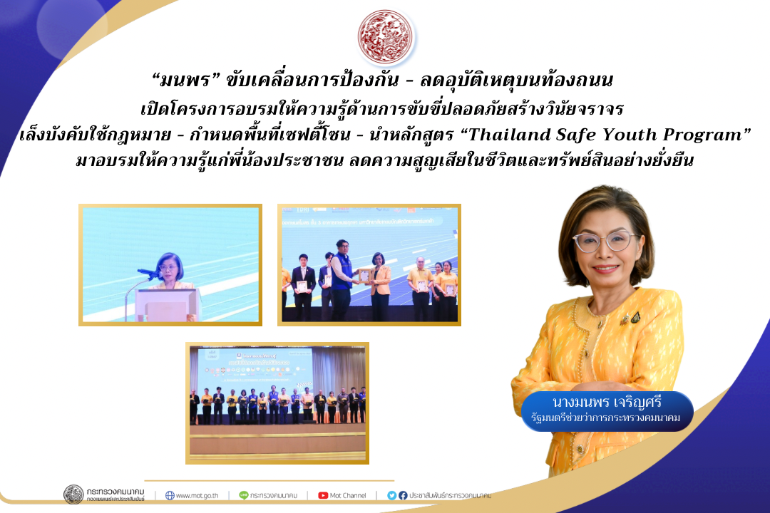 “มนพร”ขับเคลื่อนป้องกัน-ลดอุบัติเหตุบนท้องถนน เปิดโครงการอบรมให้ความรู้ด้านการขับขี่ปลอดภัยสร้างวินัยจราจร