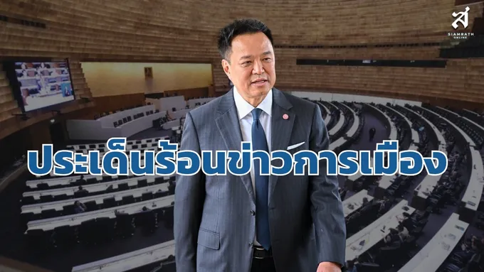 ประเด็นร้อนข่าวการเมือง วันที่ 9 กันยายน 2569