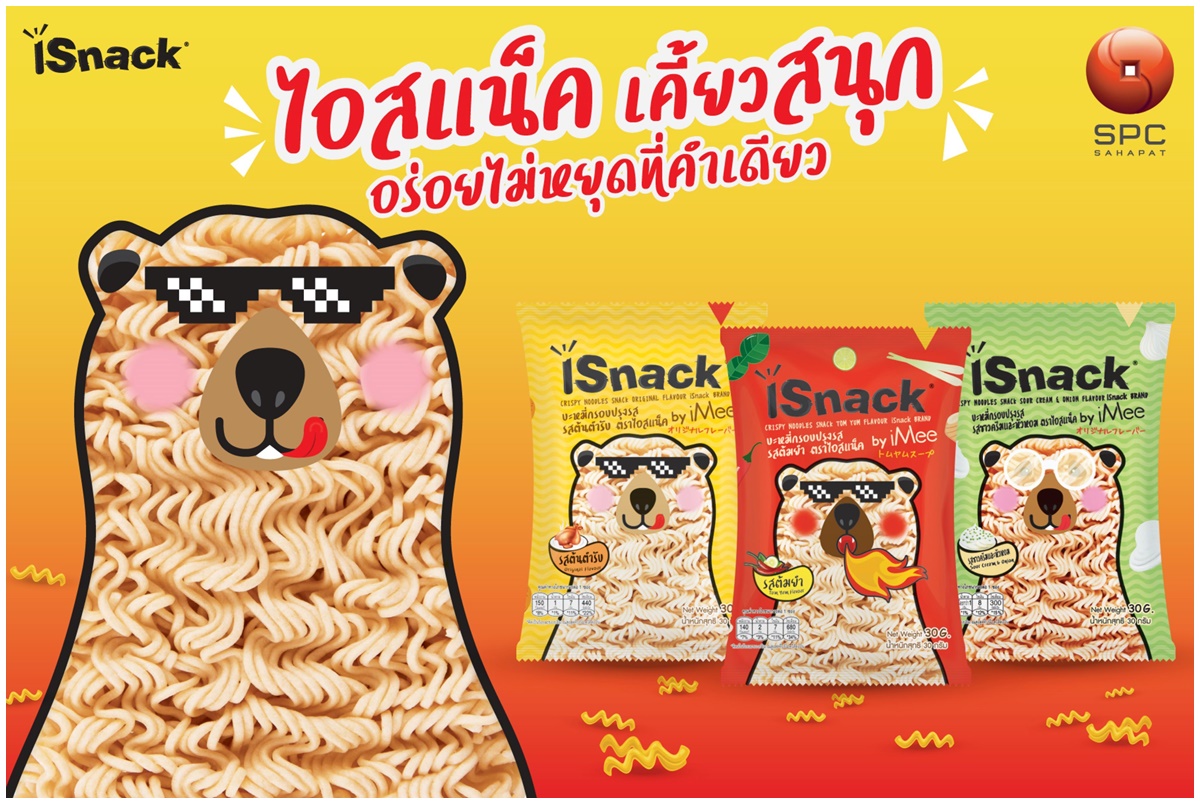 อยากให้ลอง “iSnack” ขนมบะหมี่กรอบปรุงรส 3 รสชาติโดนใจสายกรอบ เคี้ยวสนุก อร่อยไม่หยุดที่คำเดียว 