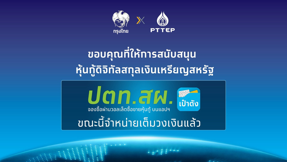 กรุงไทย-ปตท.สผ. ปลื้ม หุ้นกู้ดิจิทัลสกุลเงินเหรียญสหรัฐ ปตท.สผ. บนแอปฯ เป๋าตัง จองซื้อเต็มจำนวน 125 ล้านเหรียญฯ ภายใน 1.46 นาที