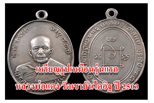 เหรียญรูปเหมือนรุ่นแรก หลวงพ่อแดง วัดเขาบันไดอิฐ ปี 2503