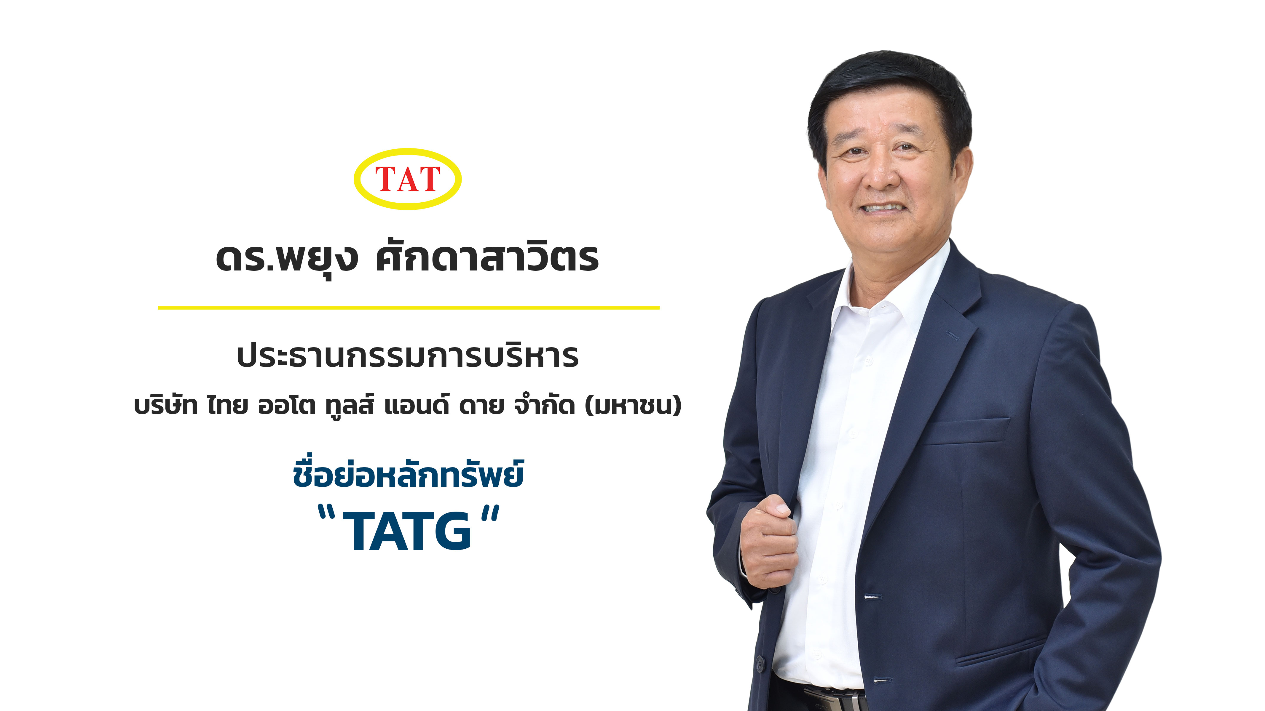 ก.ล.ต.นับหนึ่งไฟลิ่ง "TATG"  ขาย IPO 100 ล้านหุ้น เข้า mai พร้อมยกระดับอุตสาหกรรมยานยนต์