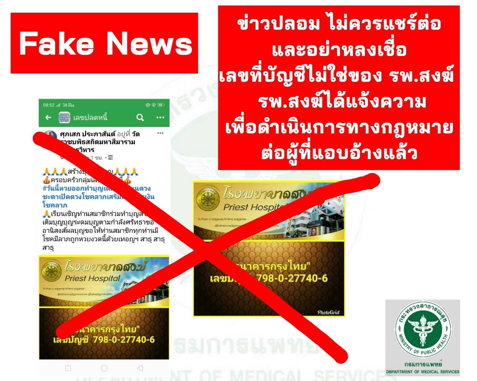 เตือน!มิจฉาชีพระดมทุนบริจาครพ.สงฆ์ เลขบัญชีปลอม