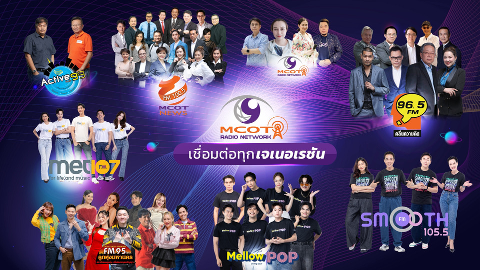 วิทยุอสมท เปิดยุทธศาสตร์ 3C พร้อมเชื่อมต่อทุกเจเนอเรชันทุกมุมโลก #MCOTRadioNetwork 