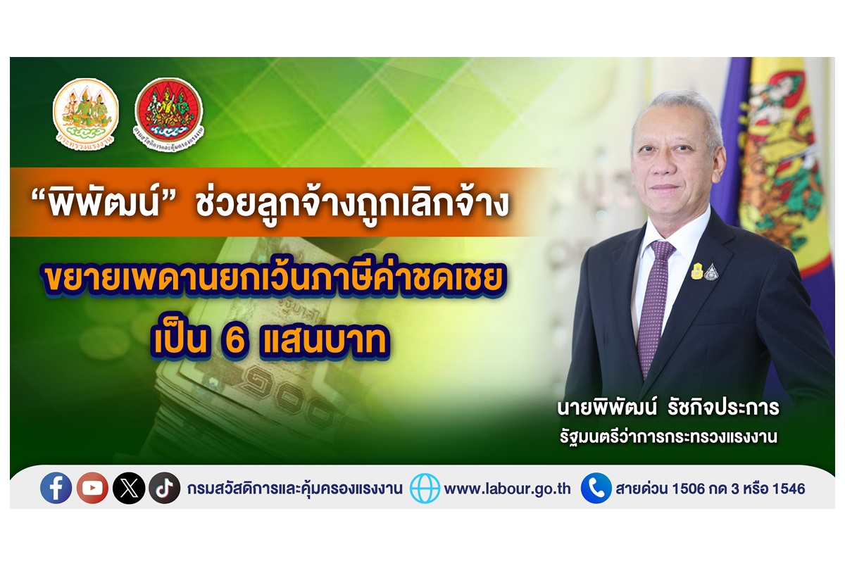 ได้เงินเพิ่ม! "พิพัฒน์" ช่วยลูกจ้างถูกเลิกจ้าง ขยายเพดานยกเว้นภาษีค่าชดเชยจาก 3 แสนเป็น 6 แสน บังคับย้อนหลังตั้งแต่ 1 ม.ค.66