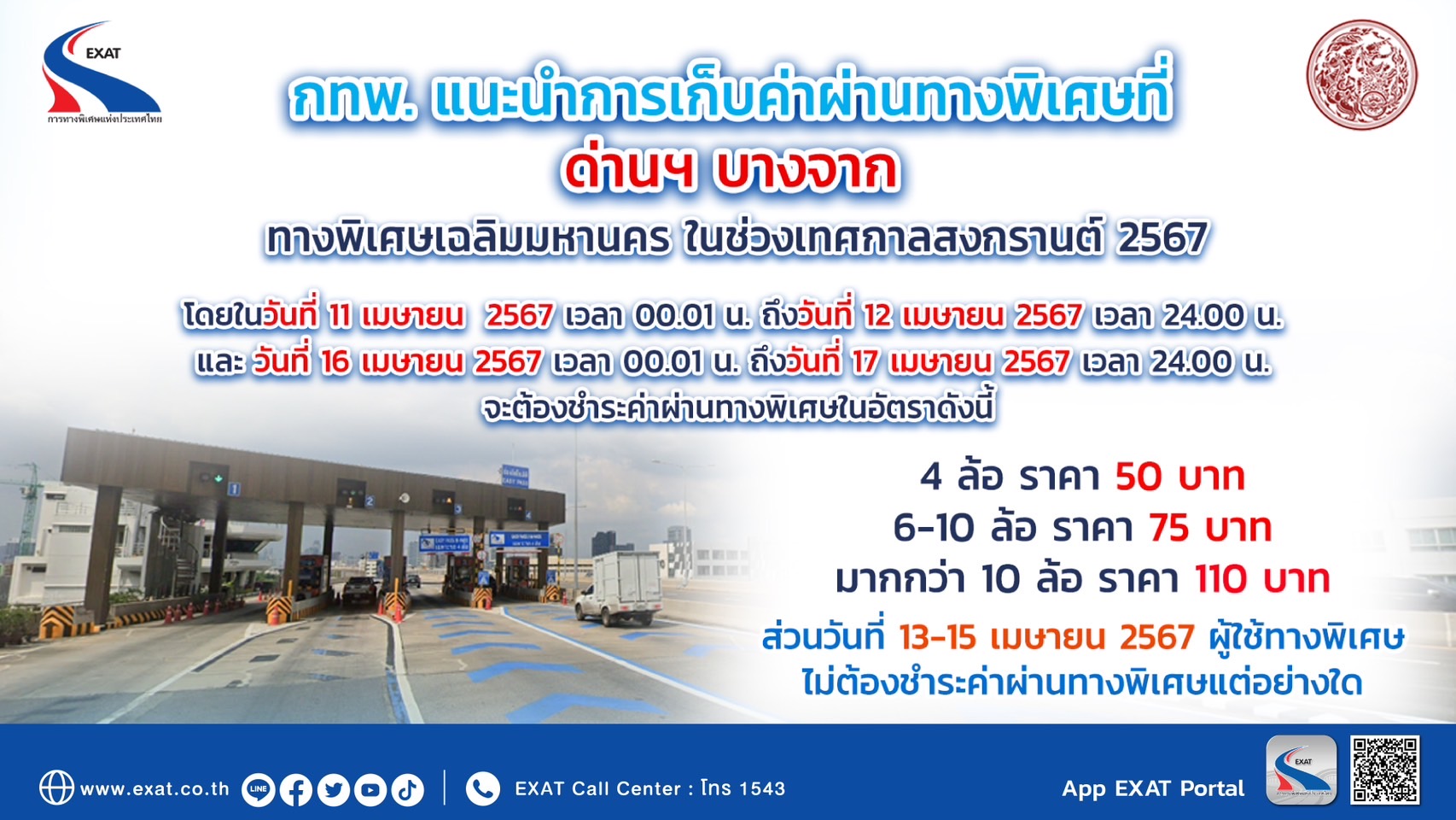 กทพ. แนะการเก็บค่าผ่านทางพิเศษด่านฯบางจาก ช่วงสงกรานต์ 2567