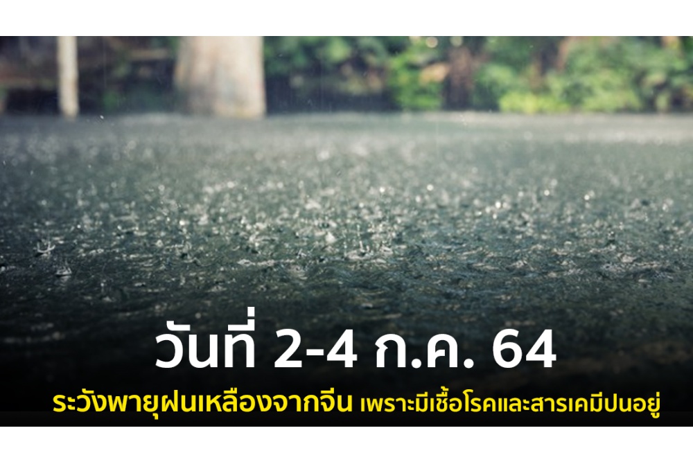 มโนมากแม่! 'กรมอุตุนิยม' ยัน 'ฝนเหลือง' จากจีนเป็นข่าวปลอม