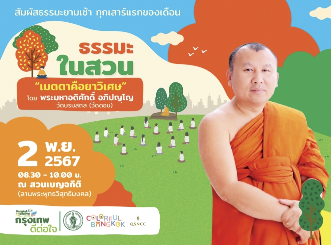 ศูนย์ฯ สิริกิติ์ ชวนฟัง ธรรมะในสวน หัวข้อ เมตตาคือยาวิเศษ 2 พ.ย.นี้ ณ สวนเบญจกิติ 