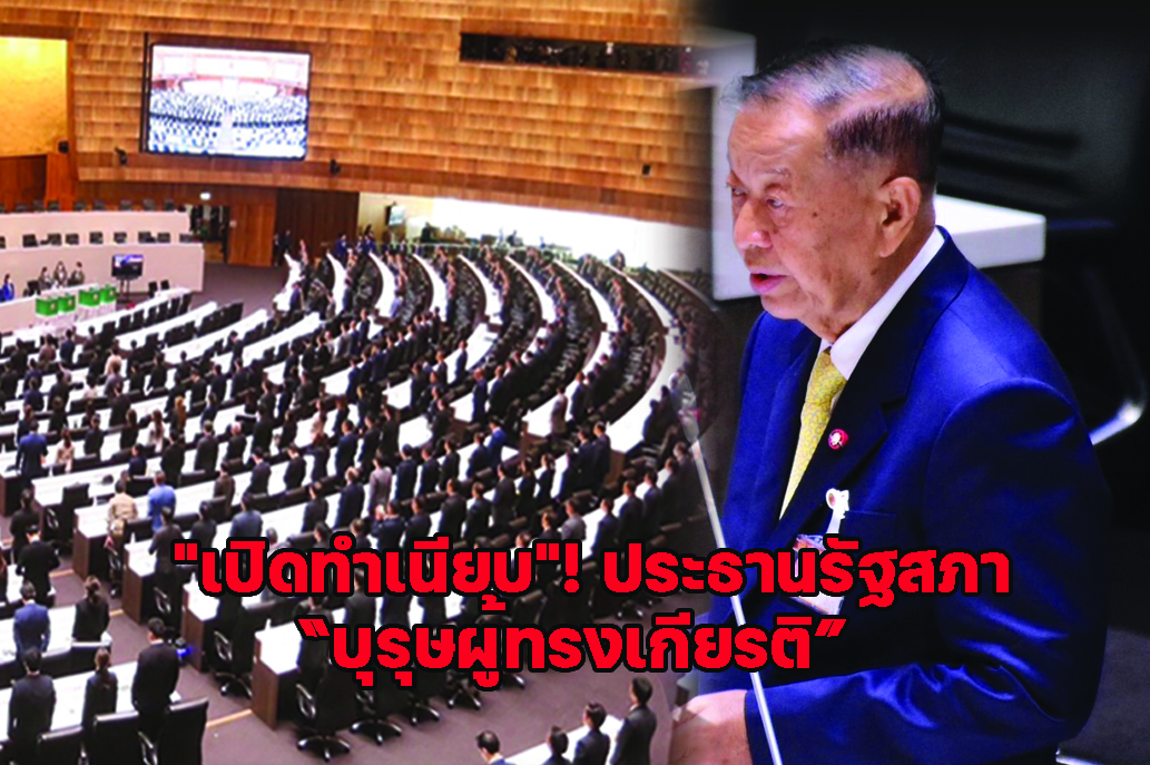 เปิดทำเนียบ! ประธานรัฐสภา “บุรุษผู้ทรงเกียรติ”