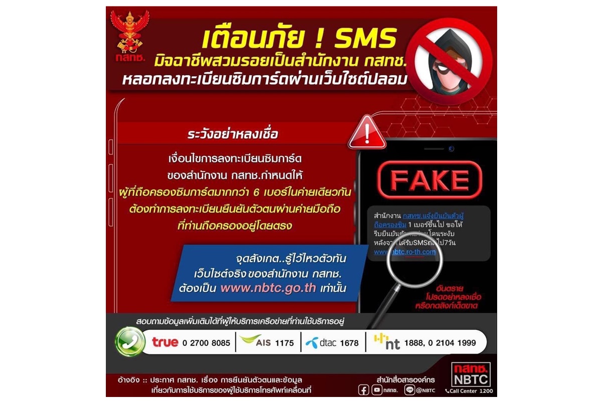 อย่าหลงเชื่อ! มิจฉาชีพสวมรอยหลอกลงทะเบียนซิมการ์ด "กสทช." ย้ำเบอร์เดียวไม่ต้องยืนยันตัวตน
