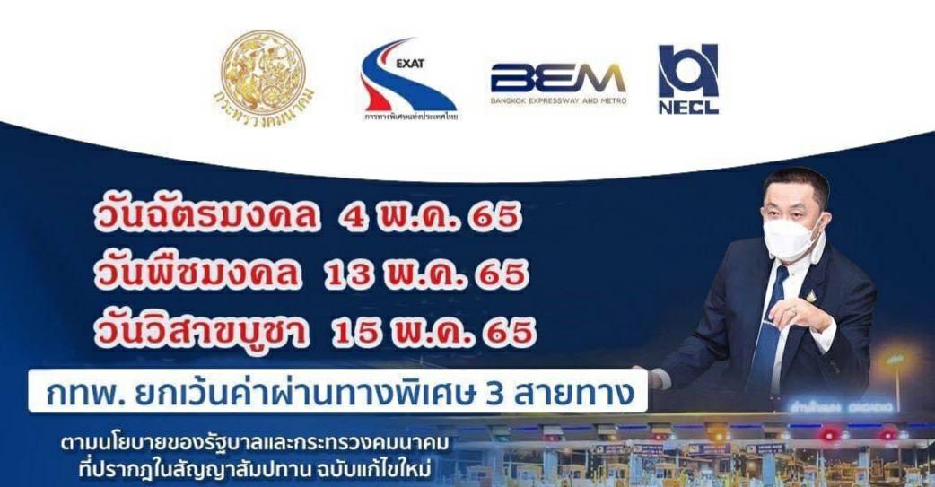 กทพ.ยกเว้นค่าผ่านทางพิเศษ3วันหยุดรวม 3 สายทาง  