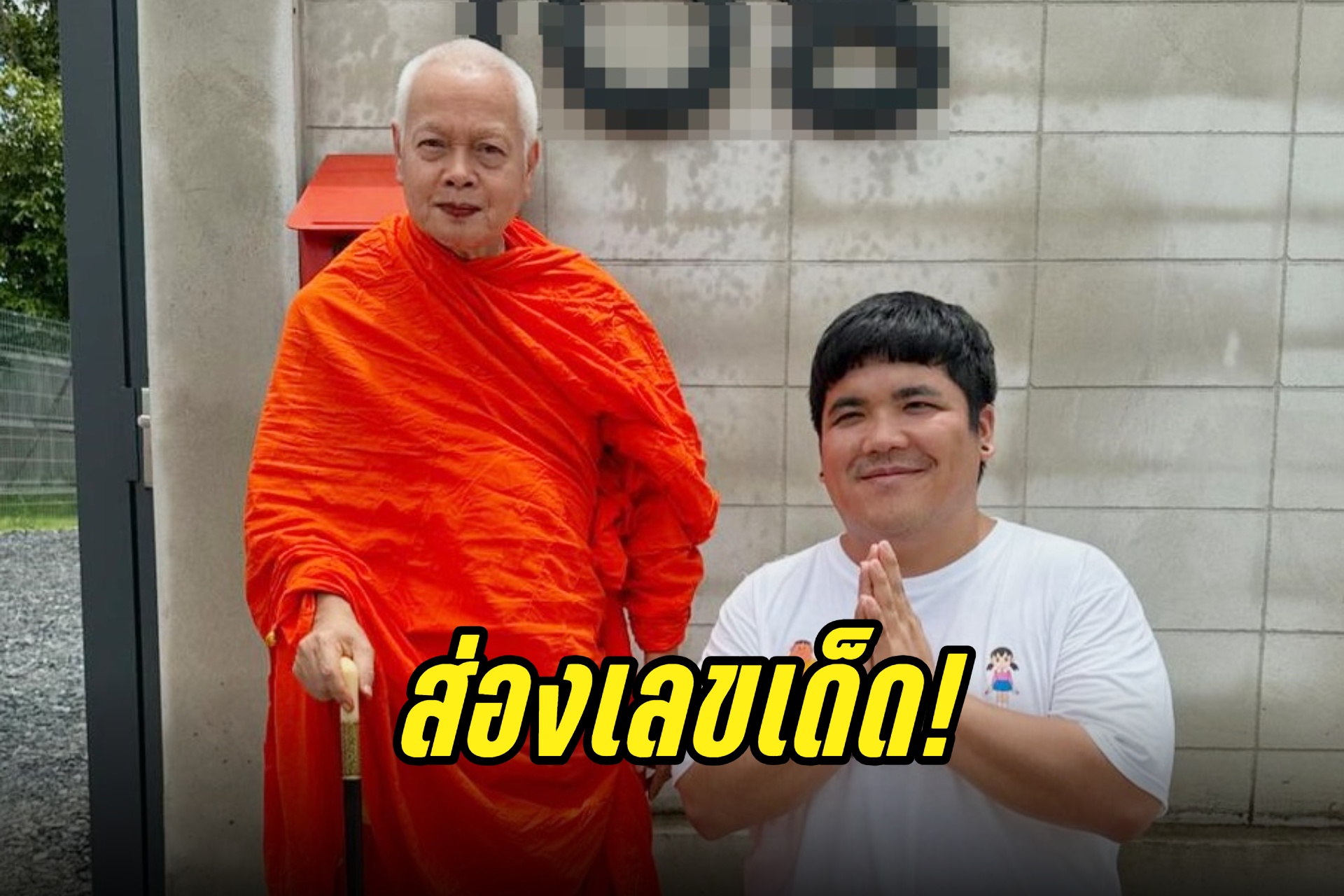 ส่องเลย! "แจ็ค แฟนฉัน" เอาบุญมาฝาก แต่แฟนคลับหลุดโฟกัสเลขเด็ด