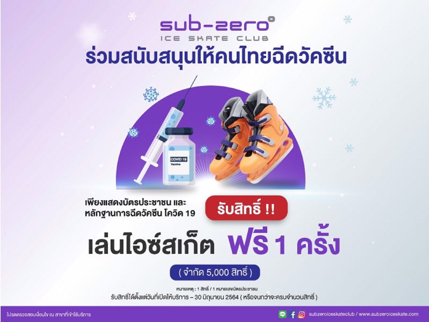ฉีดวัคซีนหยุดเชื้อเพื่อชาติรับสิทธิ์พิเศษเลือกรับฟรีป๊อปคอร์น เครื่องดื่ม โยนโบว์ลิ่ง ร้องคาราโอเกะ เล่นไอซ์สเก็ต