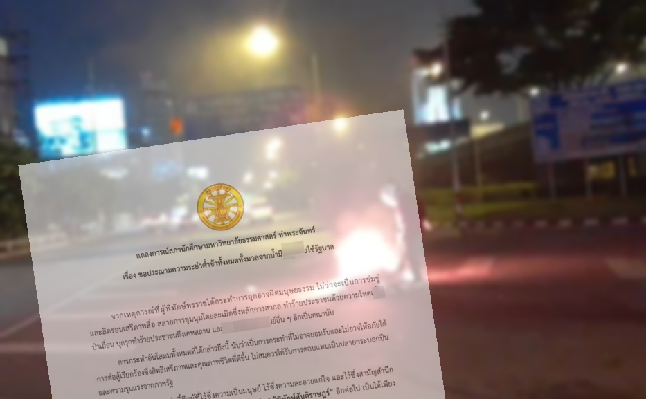 สภานักศึกษามธ.ประณามตร.สลายชุมนุม-ลิดรอนเสรีภาพสื่อ  ลั่น'วันหนึ่งต้องชดใช้'